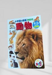 小学館の図鑑 NEO 動物 ネコのなかま