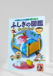 小学館の子ども図鑑 プレNEO ふしぎの図鑑 クイズブック