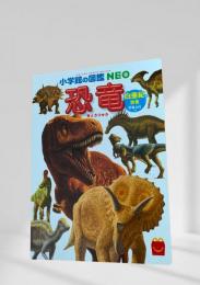 小学館の図鑑 NEO 恐竜 白亜紀