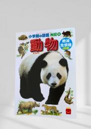 小学館の図鑑 NEO 動物 絶滅危惧種