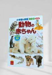 小学館の図鑑 NEO 動物の赤ちゃん