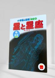 小学館の図鑑 NEO 星と星座 春の星空