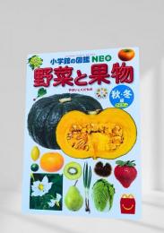 小学館の図鑑 NEO 野菜と果物 秋・冬編