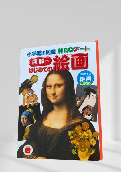 小学館の図鑑 NEOアート はじめての絵画 / 古本、中古本、古書籍の通販