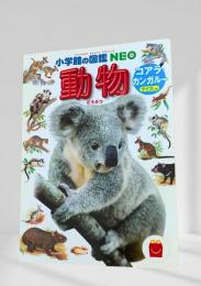 小学館の図鑑 NEO 動物 コアラ・カンガルー