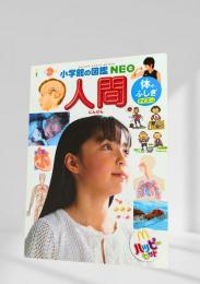 小学館の図鑑 NEO 人間 体のふしぎ