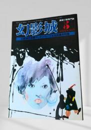 幻影城の1978年5月号