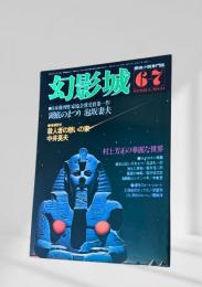 幻影城の1978年6-7月号