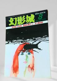 幻影城の1977年8月号