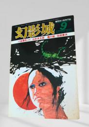 幻影城の1977年9月号