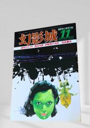 幻影城の1977年11月号