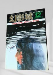 幻影城の1977年12月号