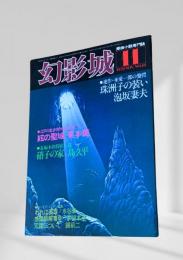 幻影城の1978年11月号