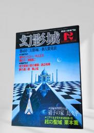 幻影城の1978年12月号
