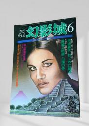 幻影城の1979年6月号