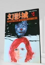 幻影城の1978年2月号