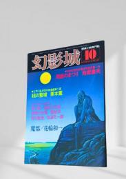 幻影城の1978年10月号