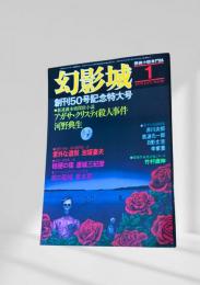 幻影城の1979年1月号