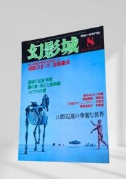 幻影城の1978年8月号