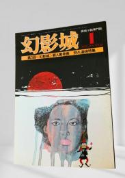 幻影城の1978年1月号