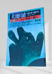 幻影城の1978年1月号（新年増刊）