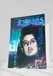 幻影城の1979年5月号