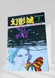 幻影城 1977年1月号
