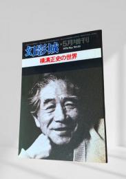幻影城 1976年5月増刊 横溝正史の世界