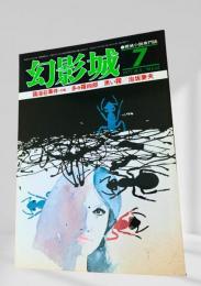 幻影城 1977年7月号 臨海荘事件・前編