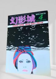 幻影城 1977年4月号 発禁探偵小説特集