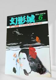 幻影城 1977年6月号 書下し小説特集