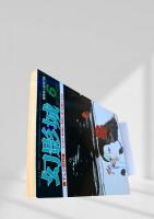 幻影城 1977年6月号 書下し小説特集