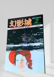 幻影城 1977年2月号 第2回新人賞発表
