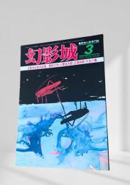幻影城 1977年3月号 全集未収録作品集