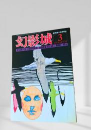 幻影城 1976年3月号 第1回新人賞発表