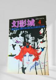 幻影城 1976年4月号 江川蘭子 連作