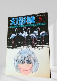 幻影城 1976年5月号 女流作家探偵特集