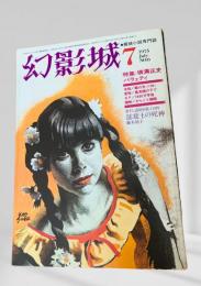幻影城 1975年7月号 横溝正史バラエティ