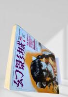 幻影城 1975年7月号 横溝正史バラエティ