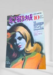 幻影城 1975年10月号 20年代作家傑作選