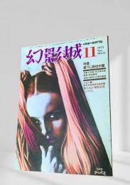 幻影城 1975年11月号 書下し読切中篇