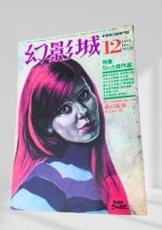 幻影城 1975年12月号 ロック傑作選