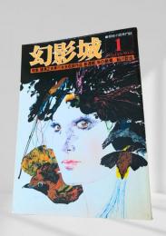 幻影城 1976年1月号 横溝正史未収録作品
