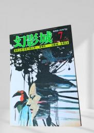 幻影城 1976年7月号 探偵小説55年