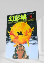 幻影城 1976年8月号 横溝正史自伝