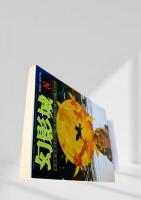 幻影城 1976年8月号 横溝正史自伝