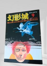 幻影城 1976年9月号 翻訳探偵小説傑作選