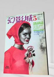 幻影城 1975年5月号 幻想小説特集