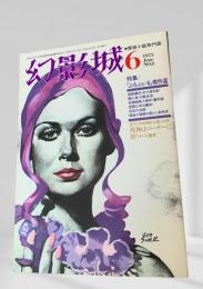 幻影城 1975年6月号 ぷろふいる傑作選