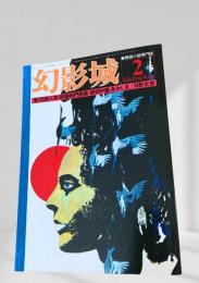 幻影城 1976年2月号